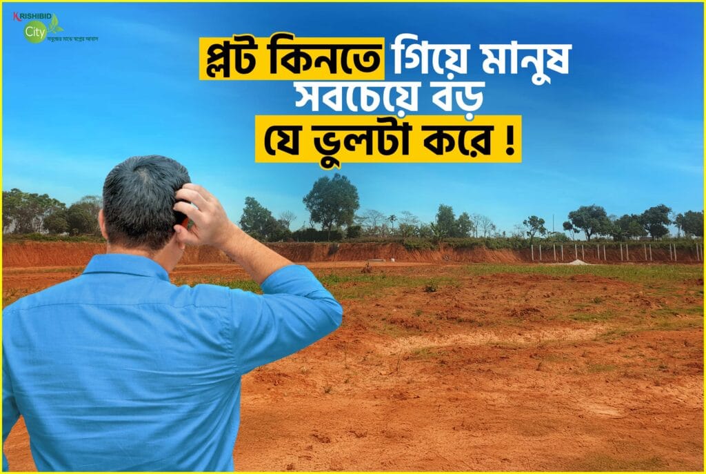 প্লট কিনতে গিয়ে মানুষ সবচেয়ে বড় যে ভুলটা করে!