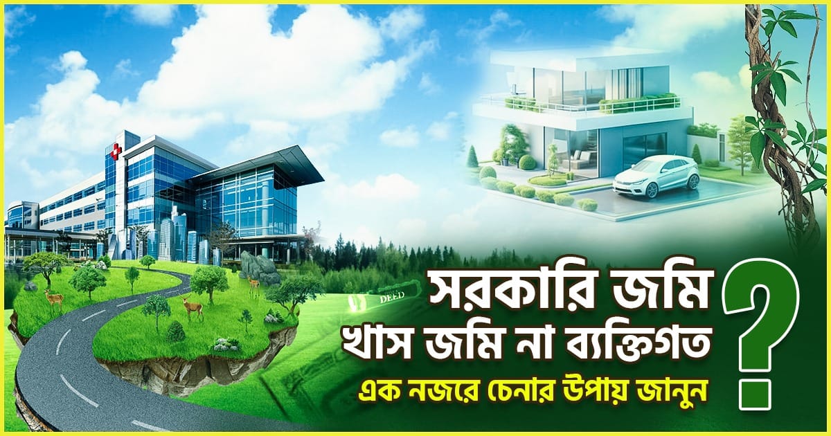 সরকারি জমি, খাস জমি না ব্যক্তিগত