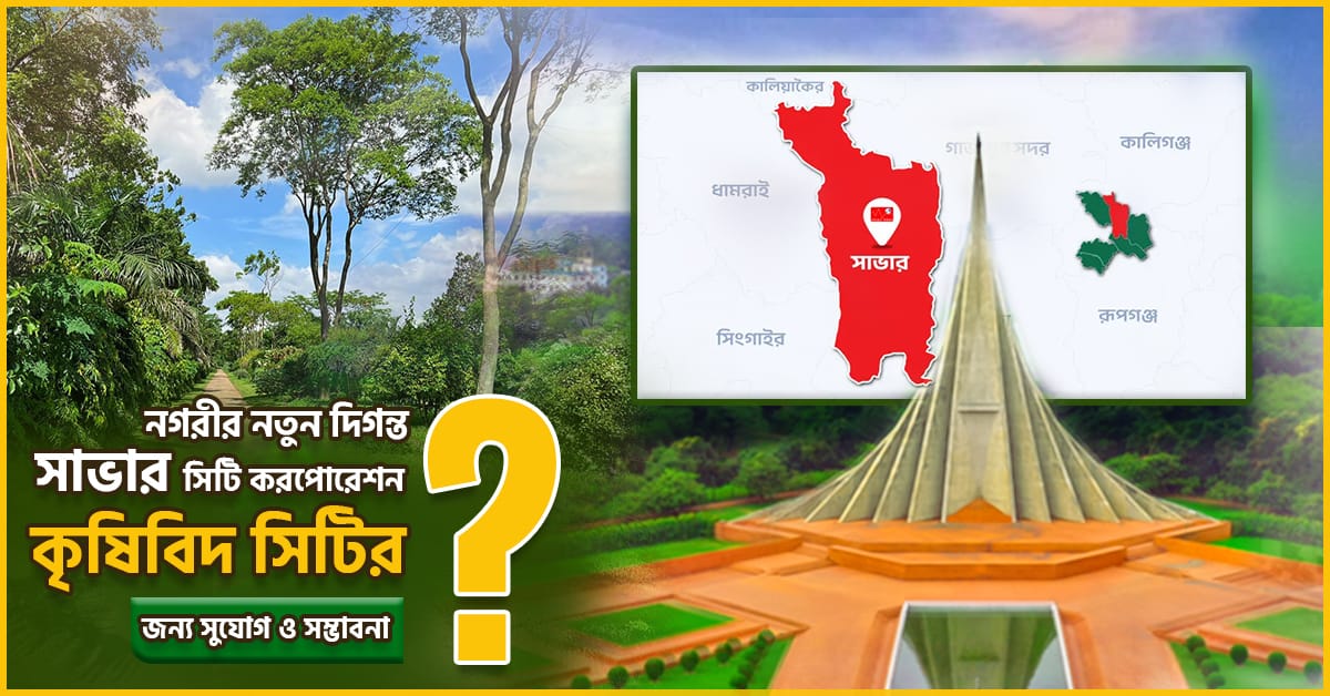 সাভার সিটি করপোরেশন