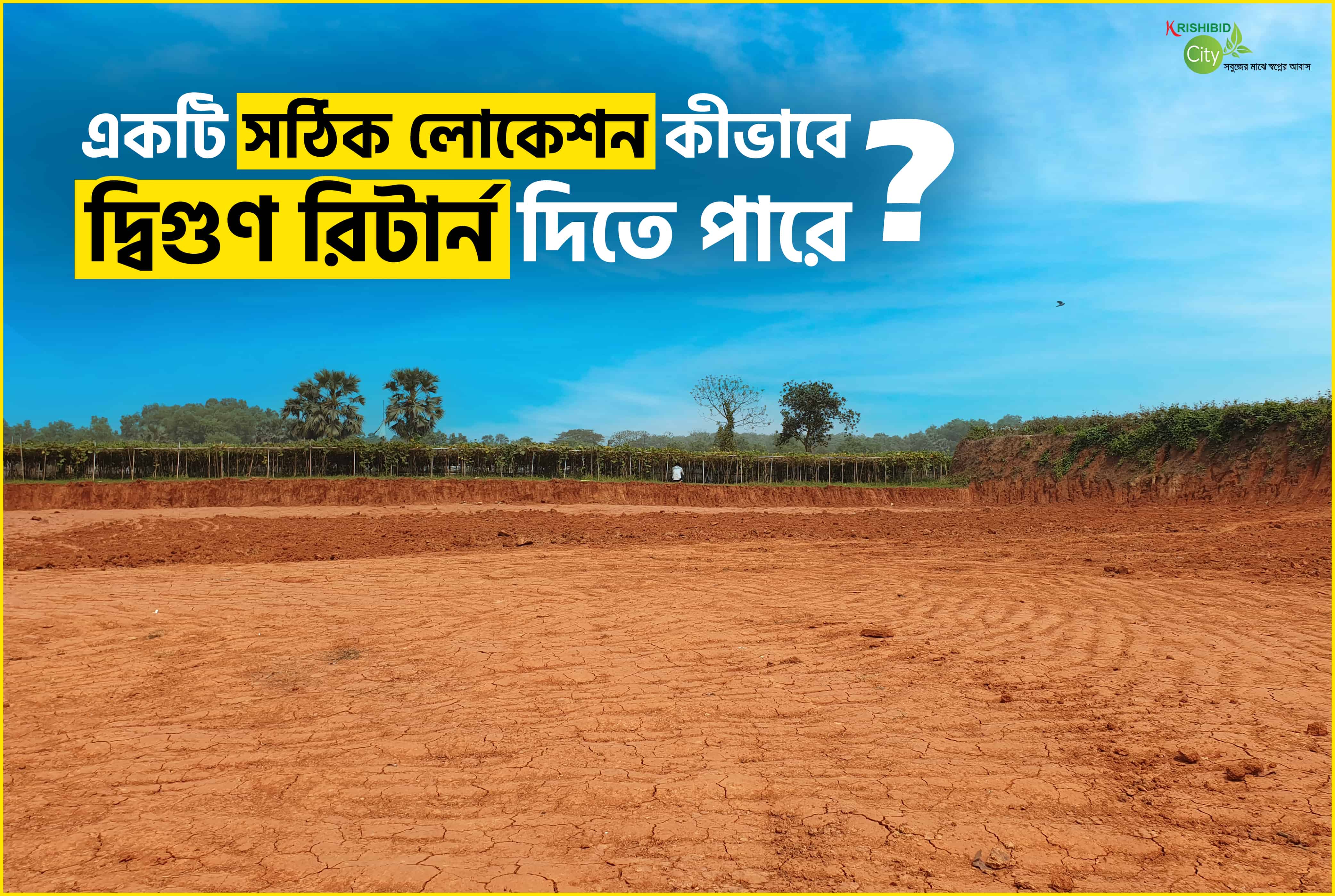 সঠিক লোকেশন কীভাবে আপনার আবাসন বিনিয়োগের মূল্য দ্বিগুণ করে?